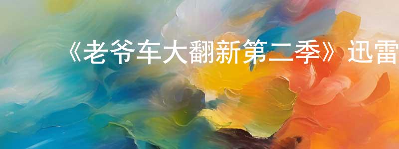 ﻿《老爷车大翻新第二季》迅雷下载/在线观看-选秀综艺-美剧天堂 ﻿陈京明的blog